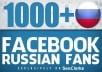 Get You 1000+ Real Russian Facebook Fans In Your Page 