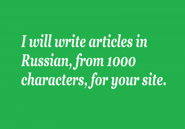 I will write articles in Russian,  from 1000 characters,  for your site in 1-2 days.