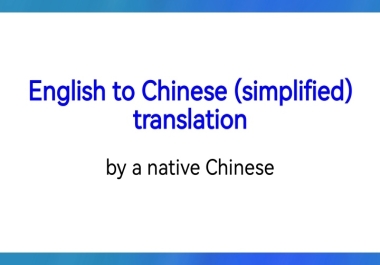 English into Chinese translation by a native Chinese,  100 human